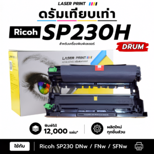 ชุดดรัมเทียบเท่า Ricoh SP230 LaserPrint พร้อม OPC สำหรับเครื่องพิมพ์ Ricoh SP230 Series