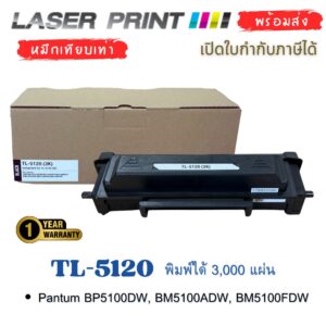 TL-5120 (3K) หมึกเทียบเท่า Pantum พร้อมชิป | Laserprint