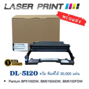 PT005D ดรัม DL‑5120 สำหรับ Pantum BP5100DW พร้อมชิปและ OPC พิมพ์ได้ 30,000 แผ่น