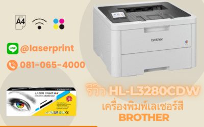 รีวิว Brother HL-L3280CDW Color Laser Printer