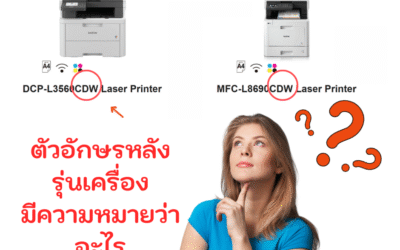 เครื่องพิมพ์เลเซอร์มัลติฟังก์ชั่น: ตัวอักษรหลังชื่อรุ่น บอกอะไรเราบ้าง?