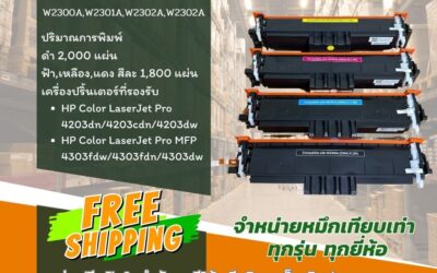 สินค้าใหม่ หมึกเทียบเท่า HP 230A (W2300A-W2303A) คุณภาพสูง ยี่ห้อ LaserPrint