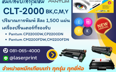 หมึกสีเทียบเท่า CLT-2000 Pantum: ตัวเลือกที่คุ้มค่าและครบครันสำหรับการพิมพ์