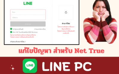 วิธีแก้ปัญหา Line Pc ขึ้น ไม่สามารถเข้าสู่ระบบได้ เนื่องจากปัญหาเครือข่าย สำหรับ Net True