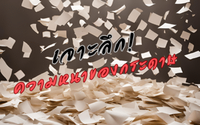 เจาะลึก! ความหนาของกระดาษ เลือกให้เหมาะกับงาน สร้างสรรค์ผลลัพธ์ตรงใจ