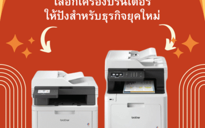 เลือกเครื่องปริ้นเลเซอร์ให้ “ปัง” สำหรับธุรกิจยุคใหม่