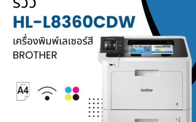 รีวิว HL-L8360CDW เครื่องพิมพ์เลเซอร์สี Brother
