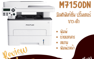 รีวิว เครื่องปริ้นเตอร์ มัลติฟังก์ชั่น Pantum M7150DW