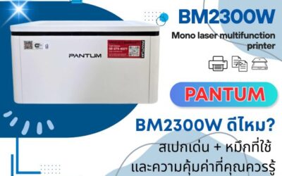 Pantum BM2300W ดีไหม? สเปกเด่น + หมึกที่ใช้ + ความคุ้มค่าที่คุณควรรู้