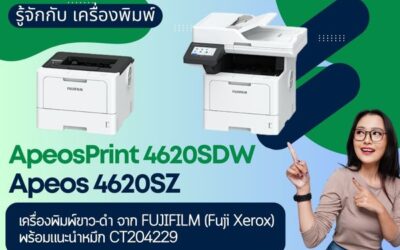 รู้จัก ApeosPrint 4620SDW และ Apeos 4620SZ เครื่องพิมพ์ขาวดำจาก FUJIFILM (Fuji Xerox เดิม) พร้อมแนะนำหมึก CT204229