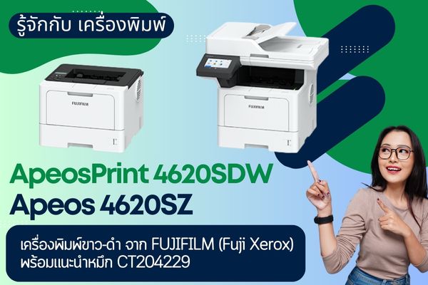 รู้จัก ApeosPrint 4620SDW และ Apeos 4620SZ เครื่องพิมพ์ขาวดำจาก FUJIFILM (Fuji Xerox เดิม) พร้อมแนะนำหมึก CT204229