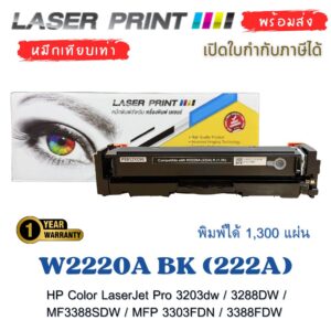หมึกพิมพ์ W2220A BK (222A) เทียบเท่า HP Color LaserJet Pro