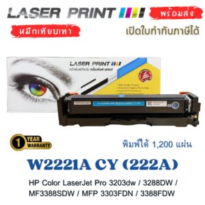 W2221A CY (222A) หมึกเทียบเท่า HP สีฟ้า 1,200 แผ่น