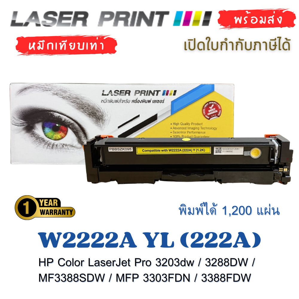 W2222A YL (222A) หมึกเทียบเท่า HP สีเหลือง 1,200 แผ่น