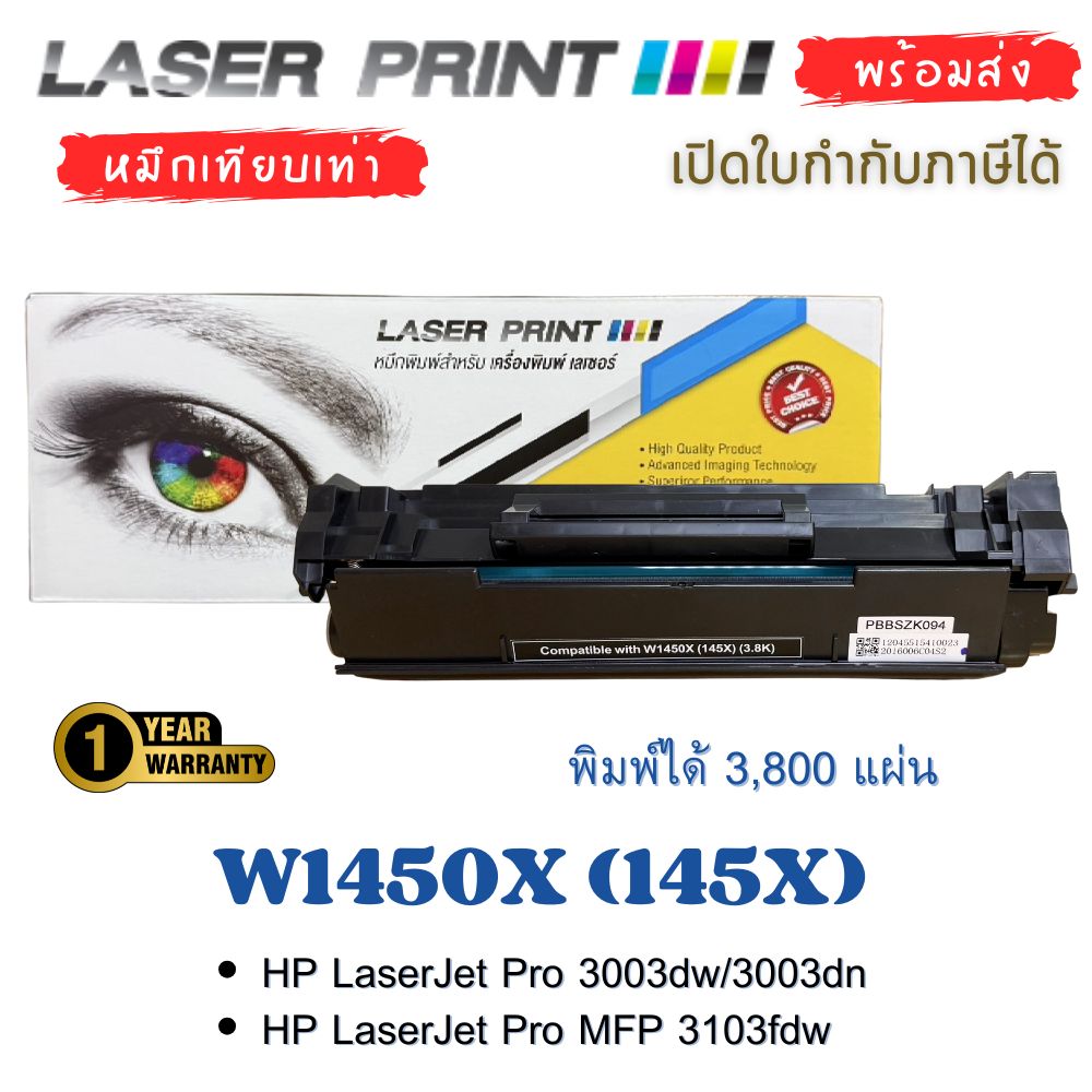 W1450X (145X) ตลับหมึกเทียบเท่า HP LaserJet Pro 3003dw สีดำ พร้อมชิป