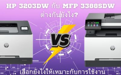 HP 3203dw กับ MFP 3388SDW ต่างกันยังไง? เลือกยังไงให้เหมาะกับการใช้งาน (คู่มือสำหรับบ้าน–SME)
