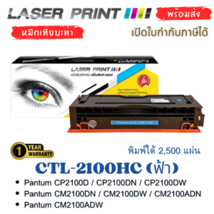 หมึกเทียบเท่า LaserPrint รุ่น CTL-2100HC ฟ้า กล่องสินค้า