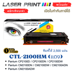 กล่องและตลับหมึกเทียบเท่า LaserPrint รุ่น CTL-2100HM แดง