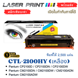 กล่องและตลับหมึกเทียบเท่า LaserPrint รุ่น CTL-2100HY เหลือง