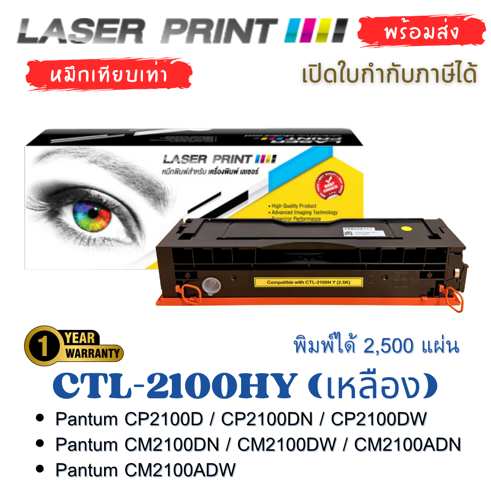 กล่องและตลับหมึกเทียบเท่า LaserPrint รุ่น CTL-2100HY เหลือง